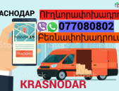 Krasnodar Uxevorapoxadrum  →  Հեռ: 077-08-08-02