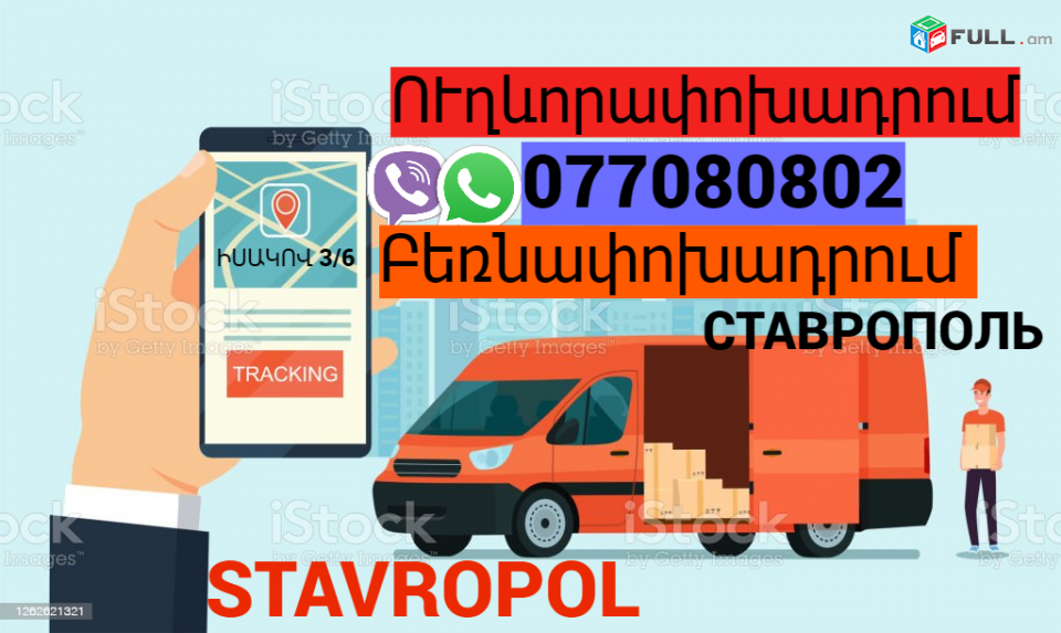 Stavrapol uxevorapoxadrum →  Հեռ: 077-08-08-02