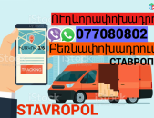 Stavrapol uxevorapoxadrum →  Հեռ: 077-08-08-02
