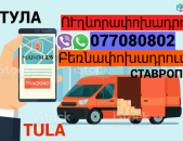  Tula Uxevorapoxadrum  → | Հեռ: 077-08-08-02