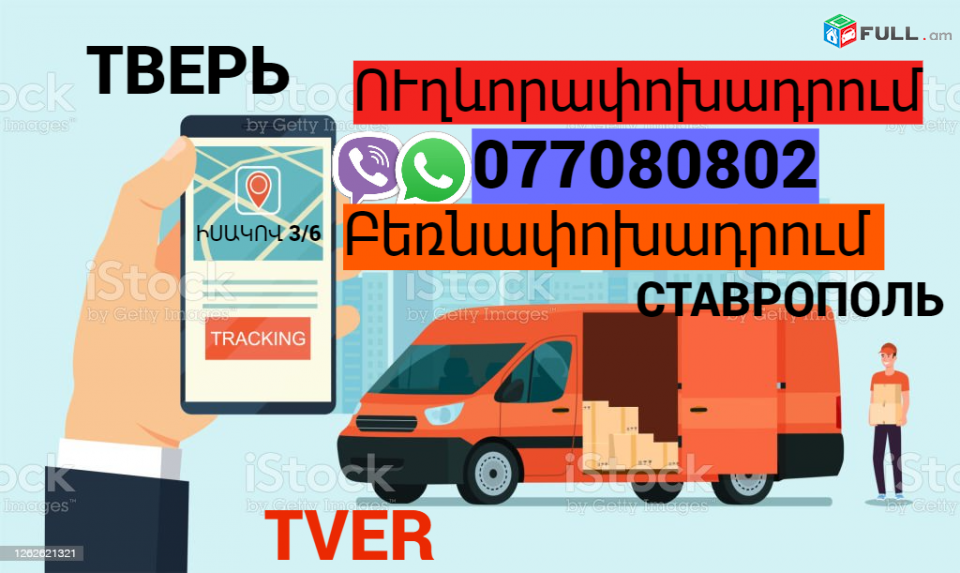 Tver Uxevorapoxadrum → | Հեռ: 077-08-08-02