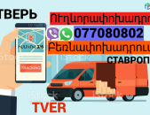  Tver Uxevorapoxadrum → | Հեռ: 077-08-08-02