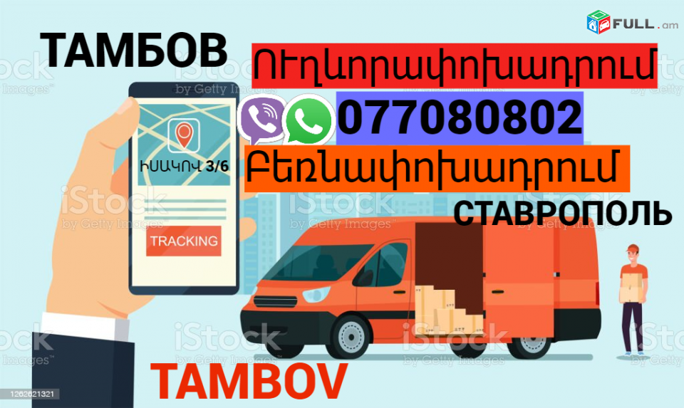  Tambov Uxevorapoxadrum → | Հեռ: 077-08-08-02
