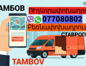  Tambov Uxevorapoxadrum → | Հեռ: 077-08-08-02