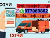  Sochi Uxevorapoxadrum → | Հեռ: 077-08-08-02