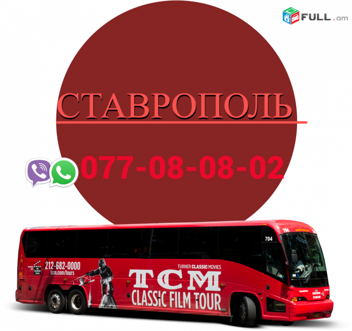  Stavropol Uxevorapoxadrum → | Հեռ: 077-08-08-02