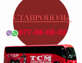  Stavropol Uxevorapoxadrum → | Հեռ: 077-08-08-02