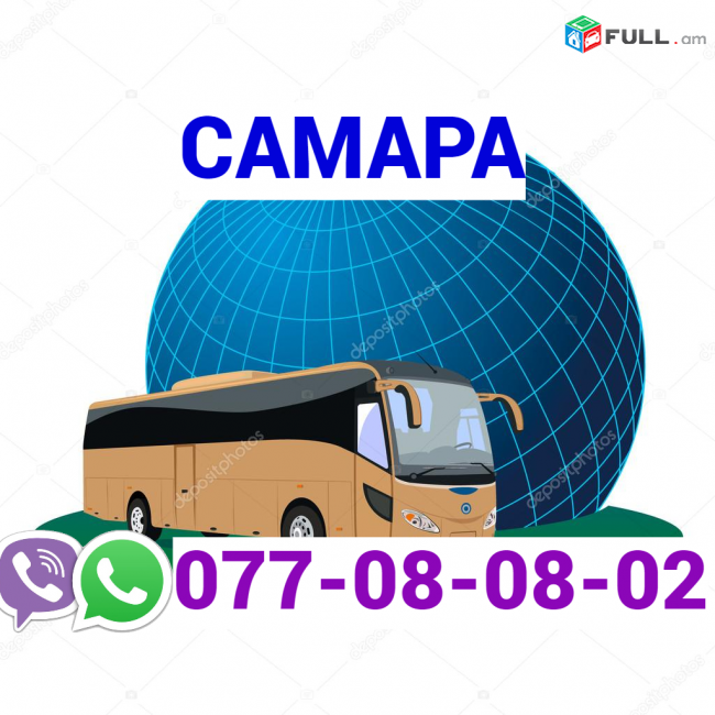 Samara Uxevorapoxadrum → | Հեռ: 077-08-08-02
