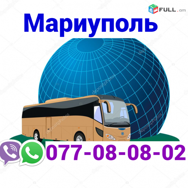 Mariopol Uxevorapoxadrum → Հեռ: 077-08-08-02