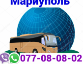 Mariopol Uxevorapoxadrum → Հեռ: 077-08-08-02