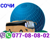 Erevan Sochi bernapoxadrum → Հեռ: 077-08-08-02