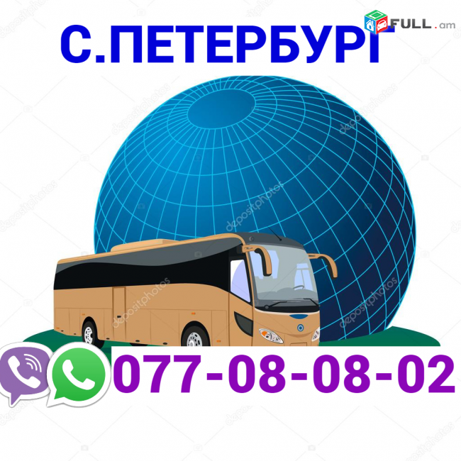 Sankt Peterburg bernapoxadrum → Հեռ: 077-08-08-02