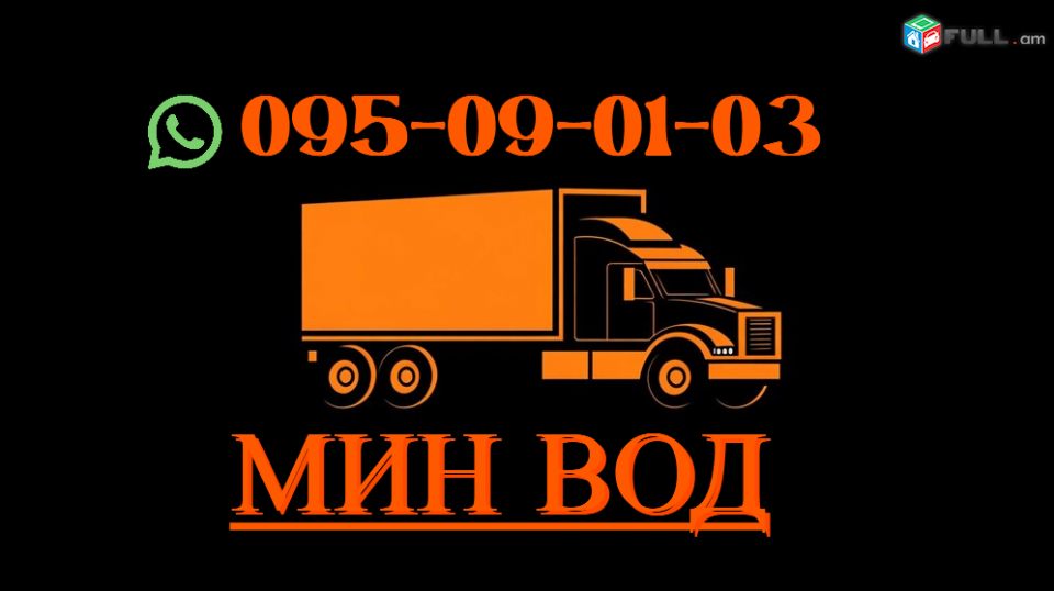 Bernapoxadrum Min Vodi → Հեռ: 077-08-08-02 