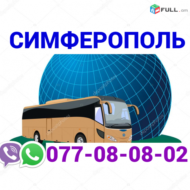 Սիմֆերապոլ ուղևորափոխադրում → Հեռ: 077-08-08-02