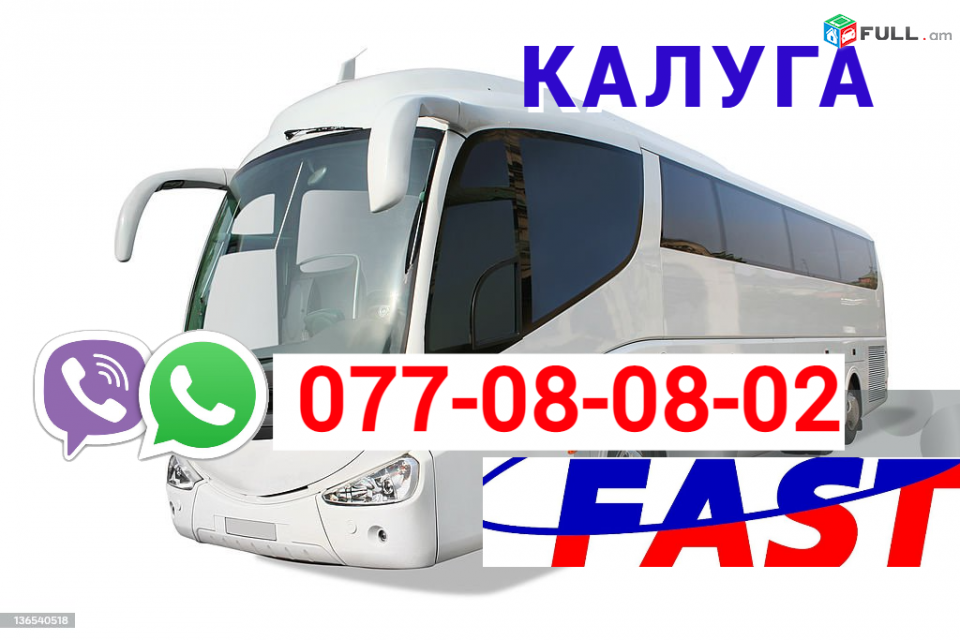 Ереван-Калуга автобус  → Հեռ: 077-08-08-02