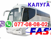 Ереван-Калуга автобус  → Հեռ: 077-08-08-02