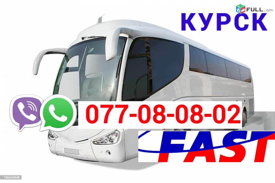 Երևան կուրսկ ավտոբուսի տոմս  → Հեռ: 077-08-08-02