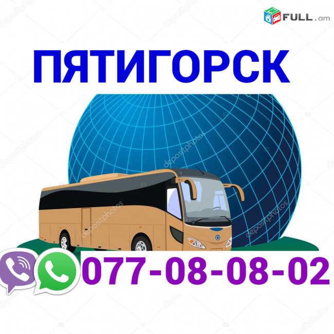Pyatigorsk Uxevorapoxadrum  → Հեռ: 077-08-08-02