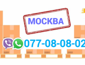 Еревана Москва Грузоперевозки  → Հեռ: 077-08-08-02