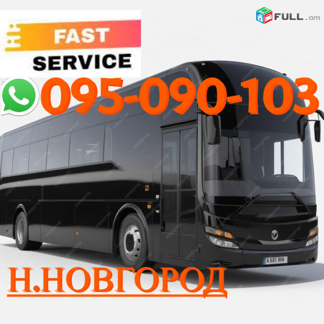  Nijni Novgorod uxevorapoxadrum  → Հեռ: 077-08-08-02