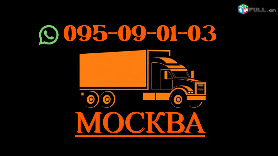 Erevan — Moskva Bernapoxadrum → Հեռ: 077-08-08-02
