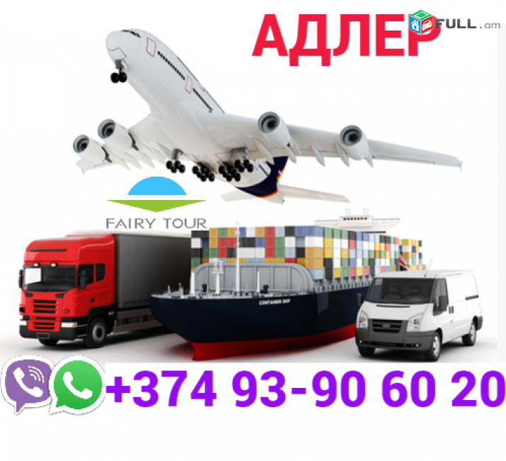 Erevan Adler Transport  → Հեռ: 077-08-08-02