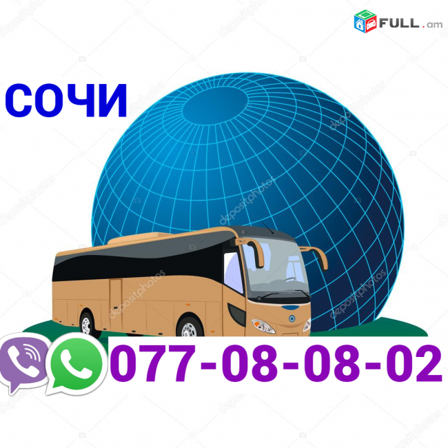 Erevan Sochi Uxevorapoxadrum  → Հեռ: 077-08-08-02