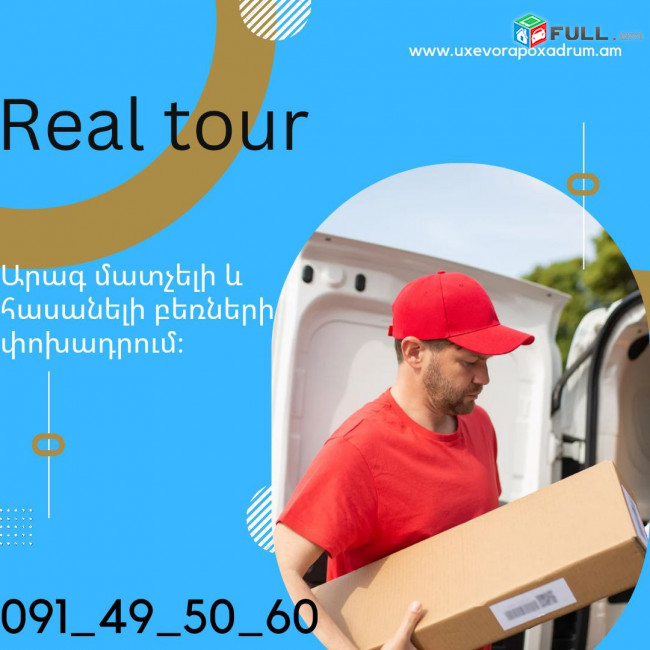 ԲԵՌՆԱՓՈԽԱԴՐՈՒՄ ՄՈՍԿՎԱ → Հեռ: 077-08-08-02