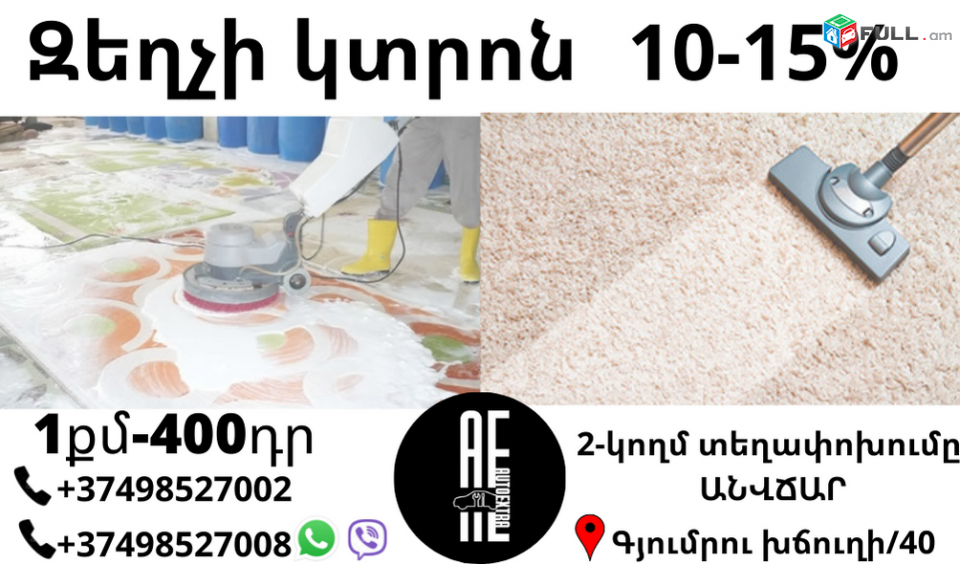 Գորգերի-Խալիների Բարձրակարգ լվացում 2կողմ տեղափոխումը Անվճար