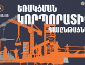 Եռակցման կորպորատիվ դասընթացներ 