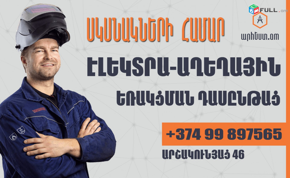 Էլեկտրա-աղեղային եռակցման դասընթացներ սկսնակների համար