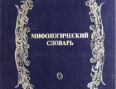 Мифологический словарь