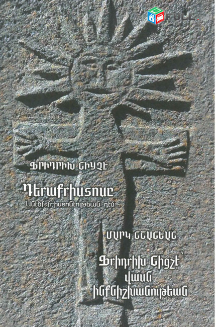 Ֆրիդրիխ Նիցչէ. Դերաքրիստոսը