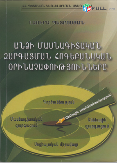 Անձի մասնագիտական զարգացման հոգեբանական օրինաչափությունները