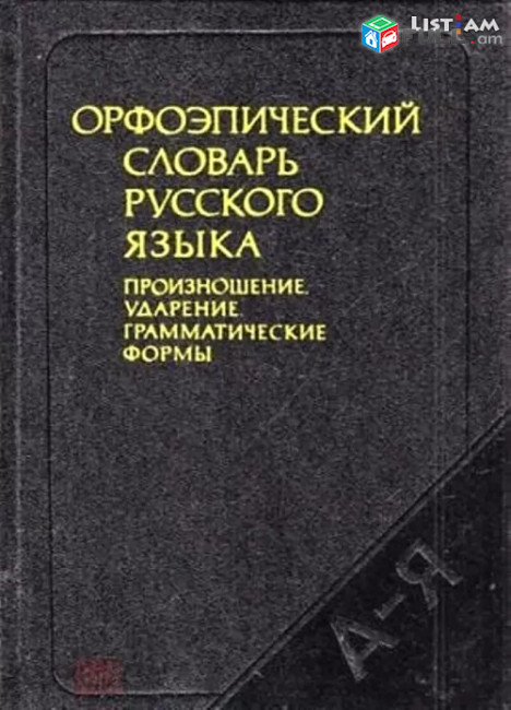 Орфоэпический словарь русского языка. Произношение, ударение, грамматические формы