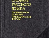 Орфоэпический словарь русского языка. Произношение, ударение, грамматические формы