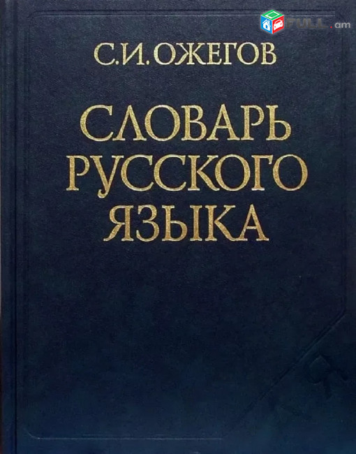 Ожегов. Словарь русского языка