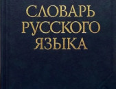 Ожегов. Словарь русского языка