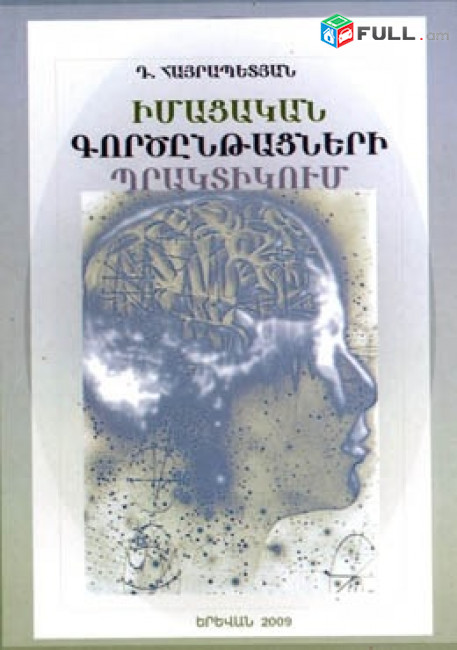 Իմացաբանական գործընթացների պրակտիկում (Հիշողություն, մտածողություն և խոսք, երևակայություն)