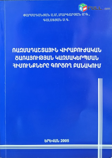 Ռազմադաշտային վիրաբուժական ծառայության կազմակերպման հիմունքները գործող բանակում