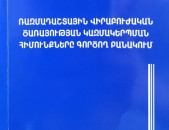 Ռազմադաշտային վիրաբուժական ծառայության կազմակերպման հիմունքները գործող բանակում