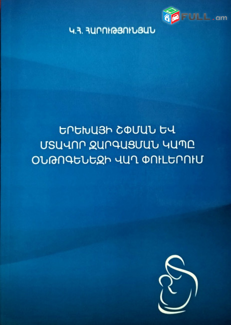 Երեխայի շփման և մտավոր զարգացման կապը օնթոգենեզի վաղ փուլերում