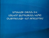 Երեխայի շփման և մտավոր զարգացման կապը օնթոգենեզի վաղ փուլերում