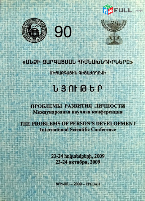 «Անձի զարգացման հիմնախնդիրները». միջազգային գիտաժողովի նյութեր