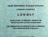 «Անձի զարգացման հիմնախնդիրները». միջազգային գիտաժողովի նյութեր