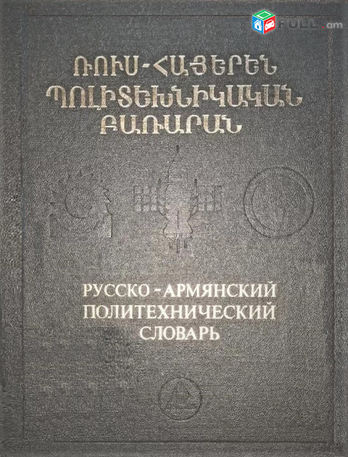 Ռուս-հայերեն պոլիտեխնիկական բառարան / Русско-армянский политехнический словарь