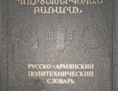 Ռուս-հայերեն պոլիտեխնիկական բառարան / Русско-армянский политехнический словарь