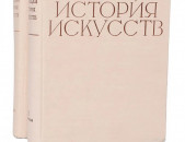 ВСЕОБЩАЯ ИСТОРИЯ ИСКУССТВ. Том 2 (комплект из 2 книг)