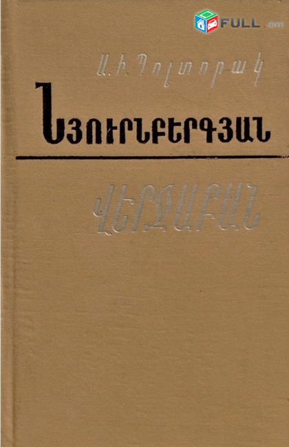 Ա. Ի. Պոլտորակ - Նյուրնբերգյան վերջաբան 