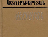 Ա. Ի. Պոլտորակ - Նյուրնբերգյան վերջաբան 